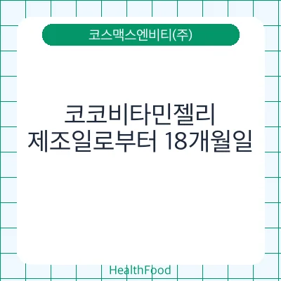 코코비타민젤리