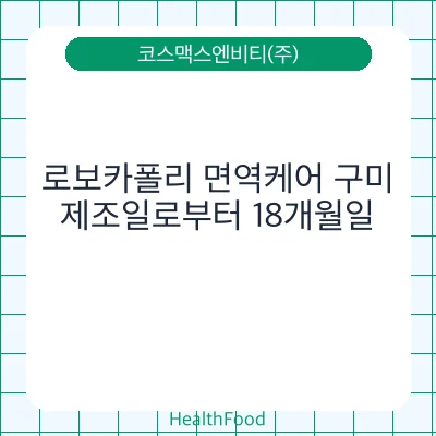 로보카폴리 면역케어 구미