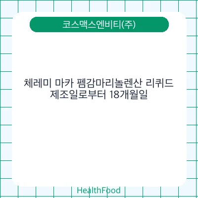체레미 마카 펨감마리놀렌산 리퀴드