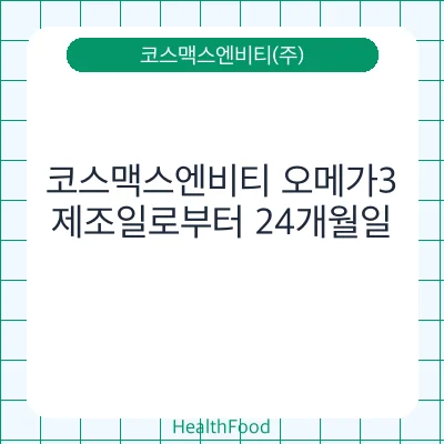 코스맥스엔비티 오메가3