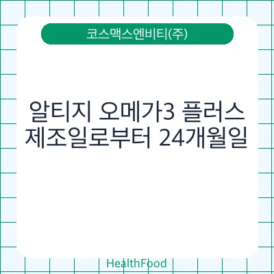 알티지 오메가3 플러스
