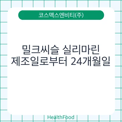 밀크씨슬 실리마린