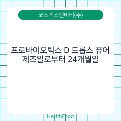 프로바이오틱스 D 드롭스 퓨어