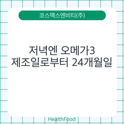 저녁엔 오메가3