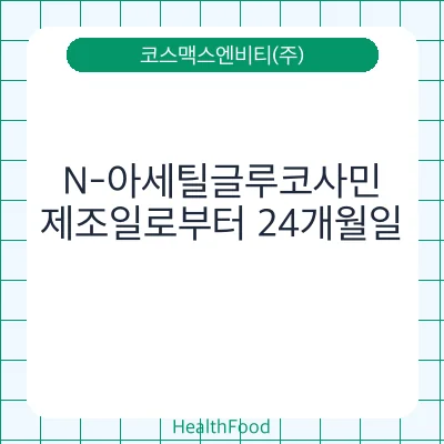 N-아세틸글루코사민