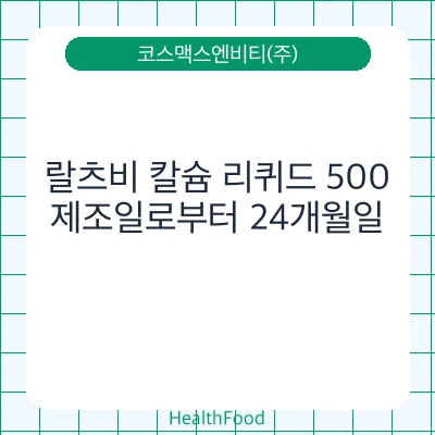 랄츠비 칼슘 리퀴드 500