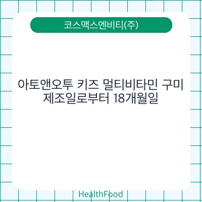 아토앤오투 키즈 멀티비타민 구미