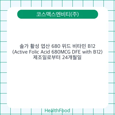 솔가 활성 엽산 680 위드 비타민 B12(Active Folic Acid 680MCG DFE with B12)