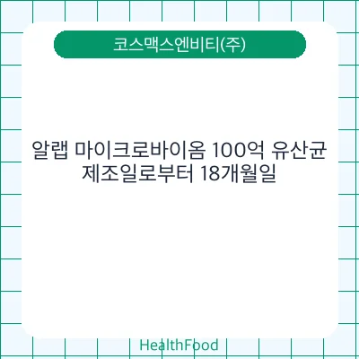 알랩 마이크로바이옴 100억 유산균