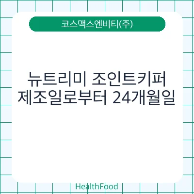 뉴트리미 조인트키퍼