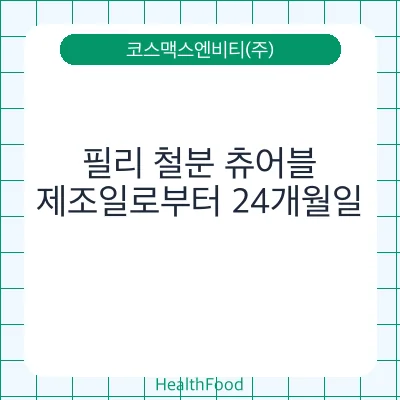 필리 철분 츄어블