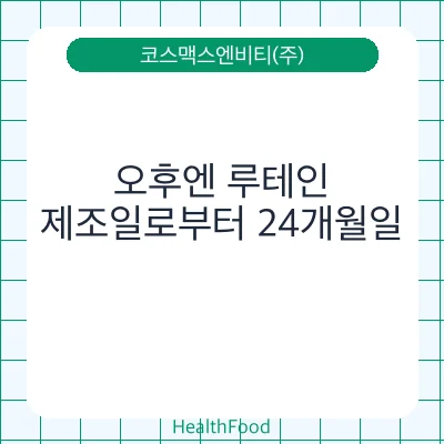 오후엔 루테인