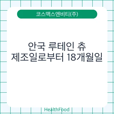 안국 루테인 츄