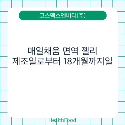 매일채움 면역 젤리