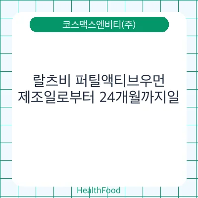 랄츠비 퍼틸액티브우먼
