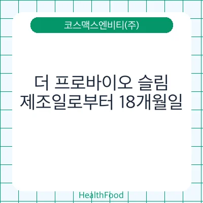 더 프로바이오 슬림