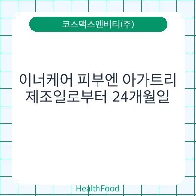 이너케어 피부엔 아가트리