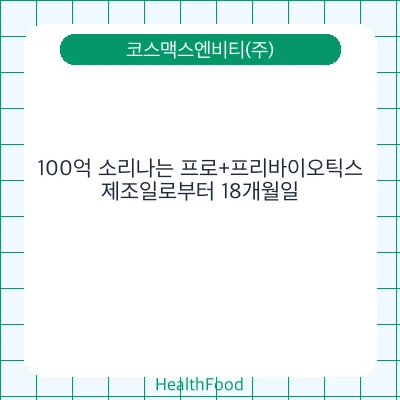 100억 소리나는 프로+프리바이오틱스
