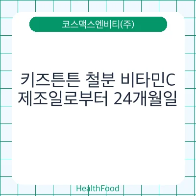 키즈튼튼 철분 비타민C