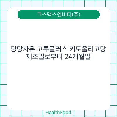 당당자유 고투플러스 키토올리고당