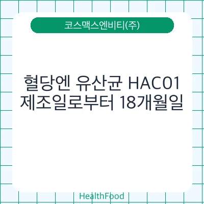 혈당엔 유산균 HAC01