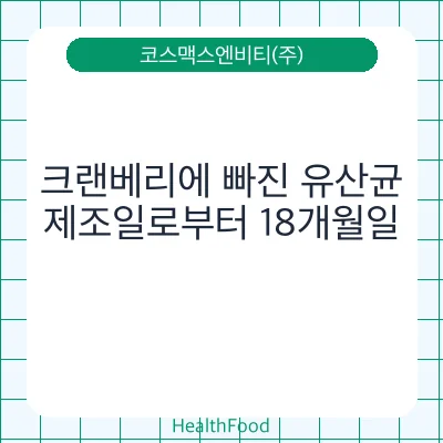 크랜베리에 빠진 유산균