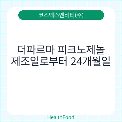 더파르마 피크노제놀