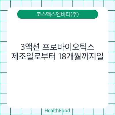 3액션 프로바이오틱스