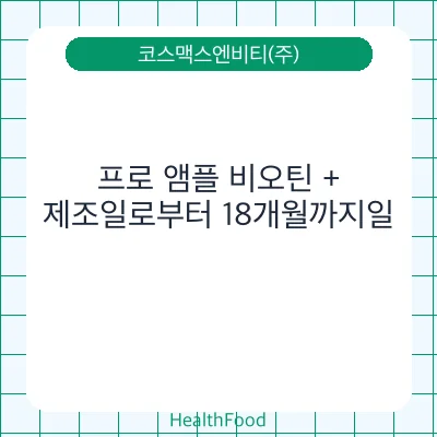 프로 앰플 비오틴 +