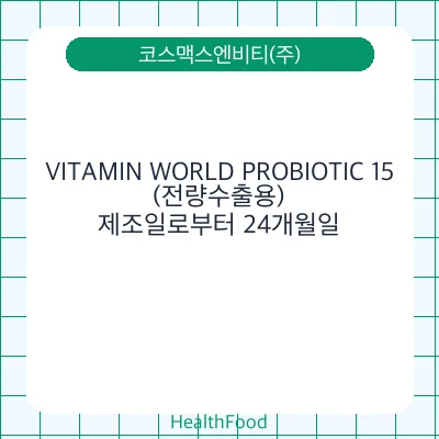 VITAMIN WORLD PROBIOTIC 15 (전량수출용)