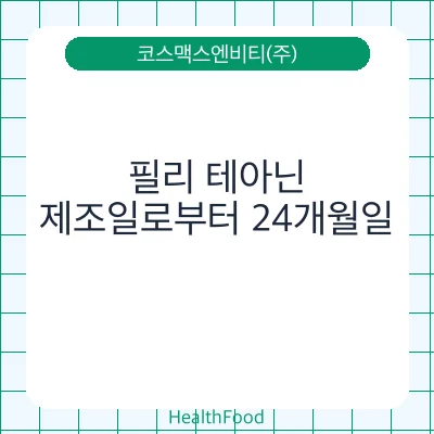 필리 테아닌