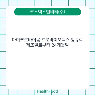 마이크로바이옴 프로바이오틱스 당큐락