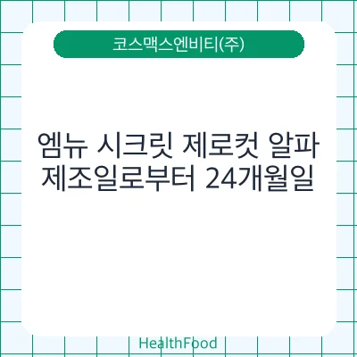 엠뉴 시크릿 제로컷 알파