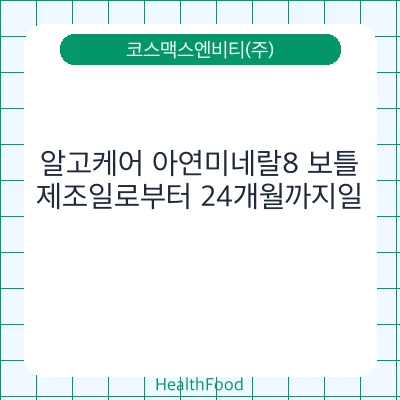알고케어 아연미네랄8 보틀