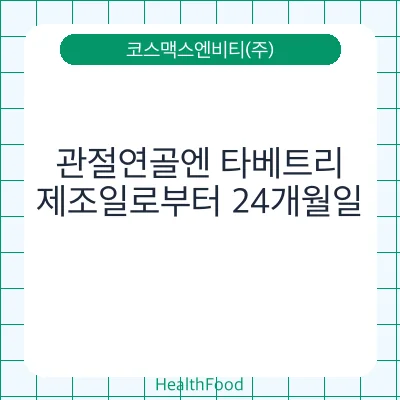관절연골엔 타베트리