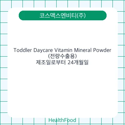 Toddler Daycare Vitamin Mineral Powder(전량수출용)