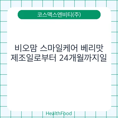 비오맘 스마일케어 베리맛