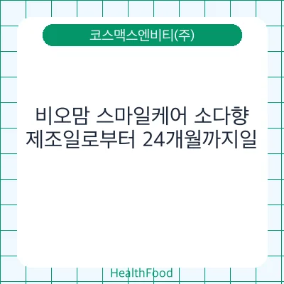 비오맘 스마일케어 소다향