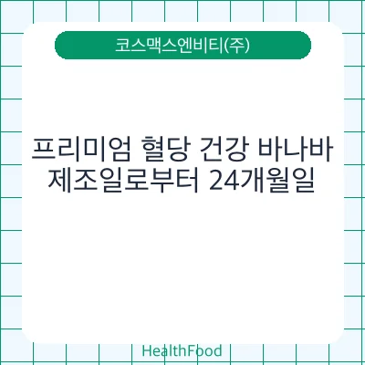 프리미엄 혈당 건강 바나바