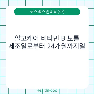 알고케어 비타민 B 보틀