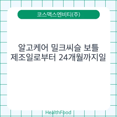 알고케어 밀크씨슬 보틀
