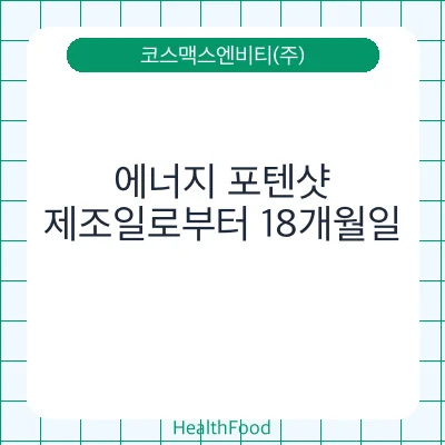 에너지 포텐샷