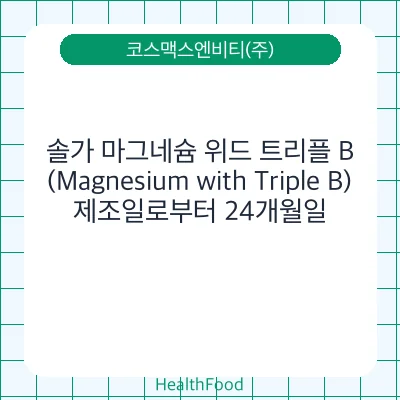 솔가 마그네슘 위드 트리플 B (Magnesium with Triple B)