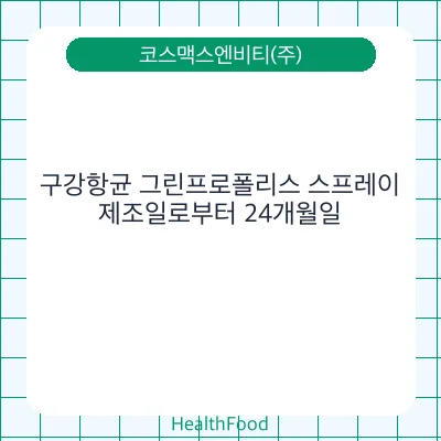 구강항균 그린프로폴리스 스프레이