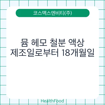 뮴 헤모 철분 액상