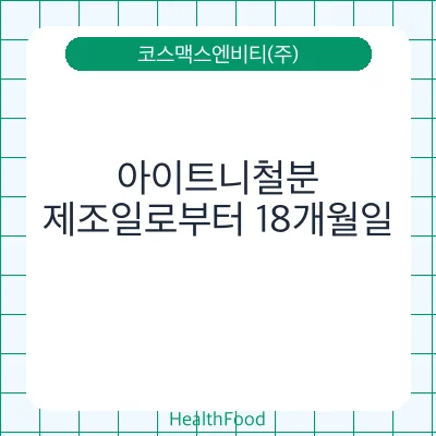 아이트니철분