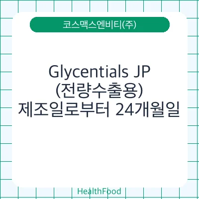Glycentials JP (전량수출용)