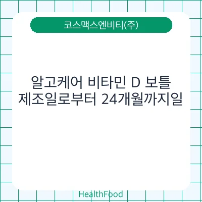 알고케어 비타민 D 보틀