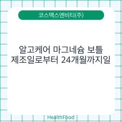 알고케어 마그네슘 보틀