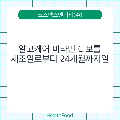 알고케어 비타민 C 보틀